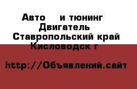 Авто GT и тюнинг - Двигатель. Ставропольский край,Кисловодск г.